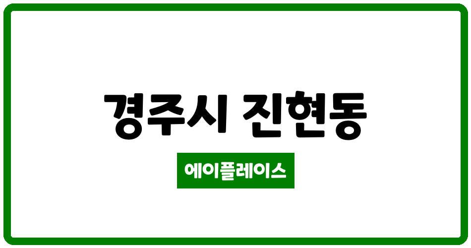 경상북도 경주시 진현동 경주두산위브아파트 관리비 조회