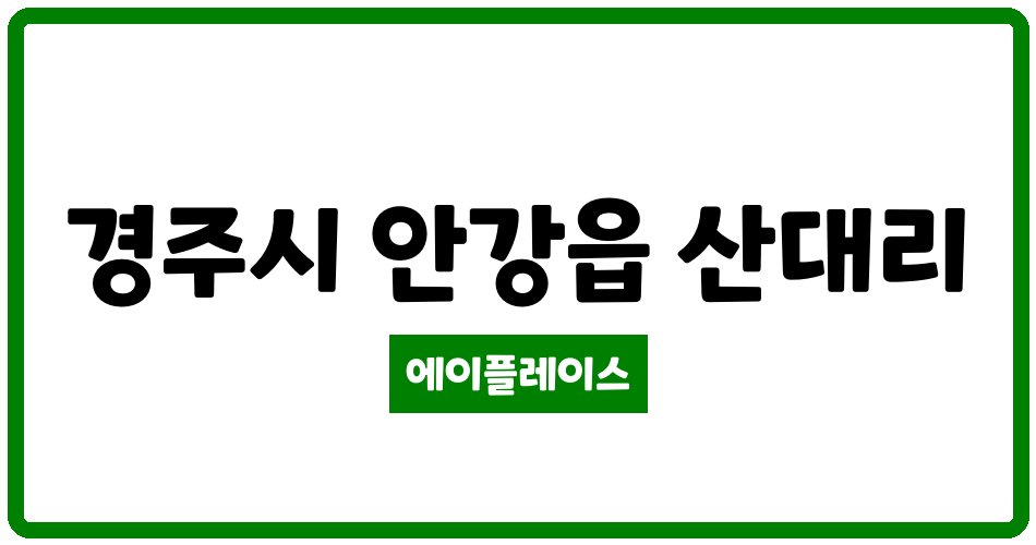 경상북도 경주시 안강읍 안강이안지안스 관리비 조회