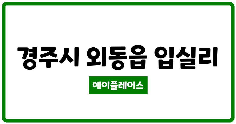 경상북도 경주시 외동읍 경주외동미소지움 관리비 조회