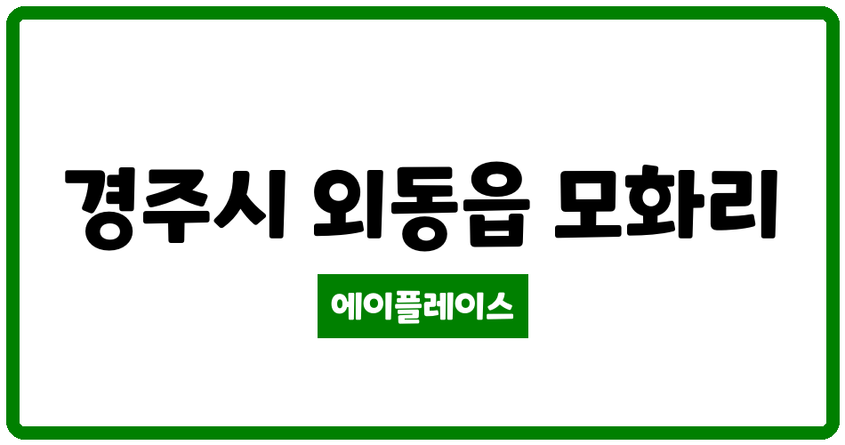 경상북도 경주시 외동읍 경주외동 부영1단지 관리비 조회