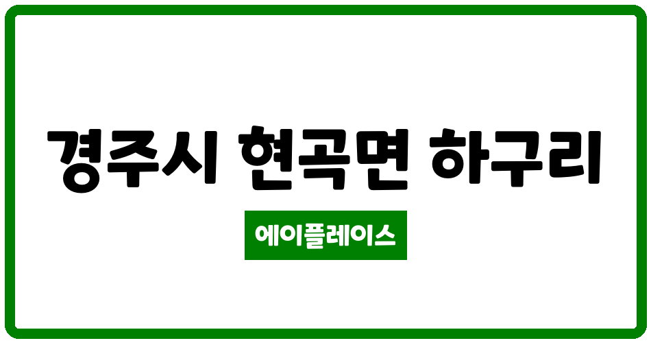 경상북도 경주시 현곡면 경주센트럴푸르지오 관리비 조회