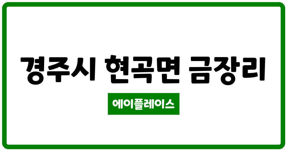 경상북도 경주시 현곡면 경주금장 관리비 조회