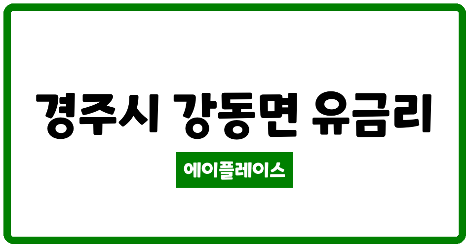 경상북도 경주시 강동면 위덕삼성아파트 관리비 조회