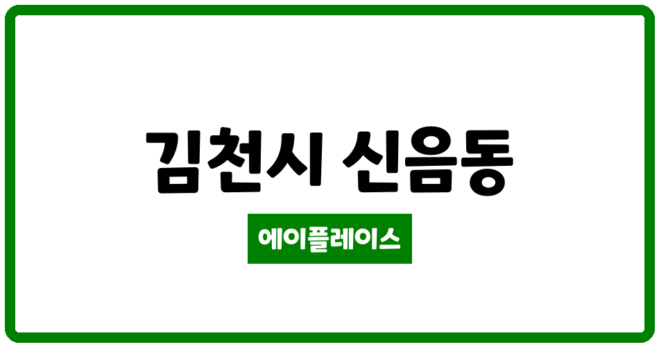 경상북도 김천시 신음동 대신휴먼시아 관리비 조회