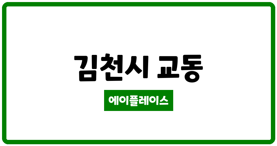 경상북도 김천시 교동 코아루1차아파트 관리비 조회