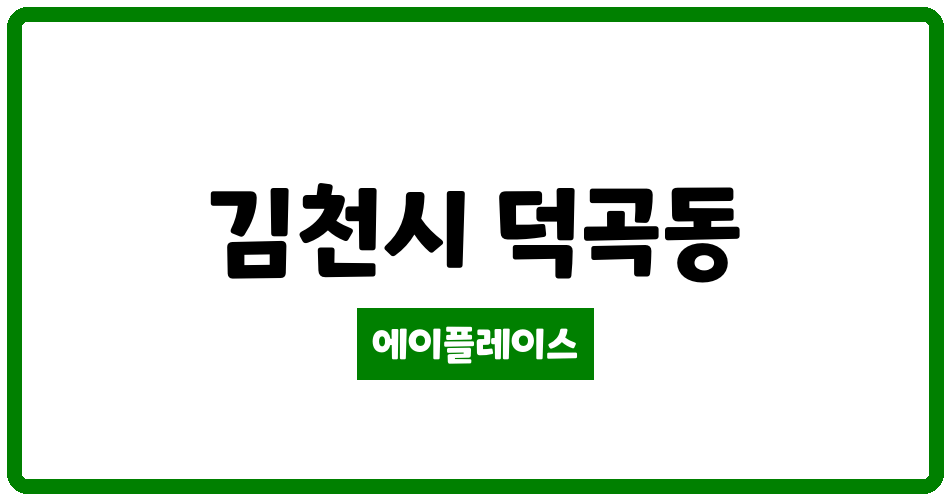 경상북도 김천시 덕곡동 덕곡한마음타운 관리비 조회