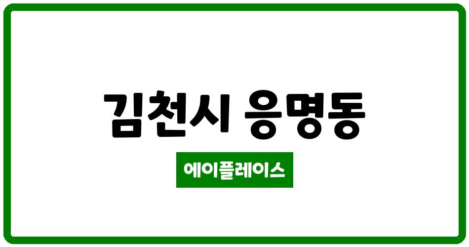 경상북도 김천시 응명동 김천대신코아루 관리비 조회