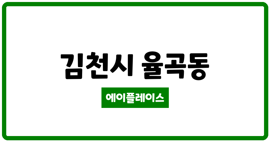 경상북도 김천시 율곡동 김천혁신 이지더원 관리비 조회