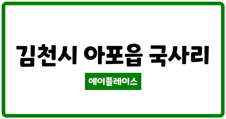 경상북도 김천시 아포읍 아포덕일한마음 관리비 조회