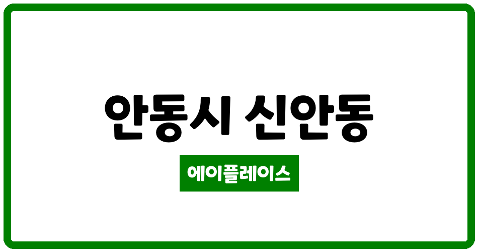 경상북도 안동시 신안동 신안현대아파트 관리비 조회