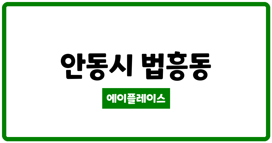 경상북도 안동시 법흥동 안동강변펠리시아 아파트 관리비 조회