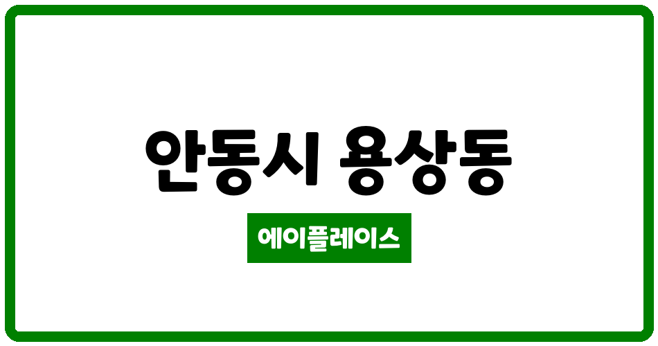 경상북도 안동시 용상동 용상5주공아파트 관리비 조회