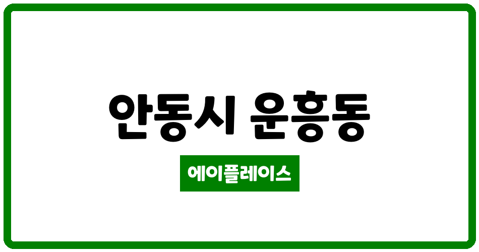 경상북도 안동시 운흥동 안동운흥LH천년나무2단지 관리비 조회