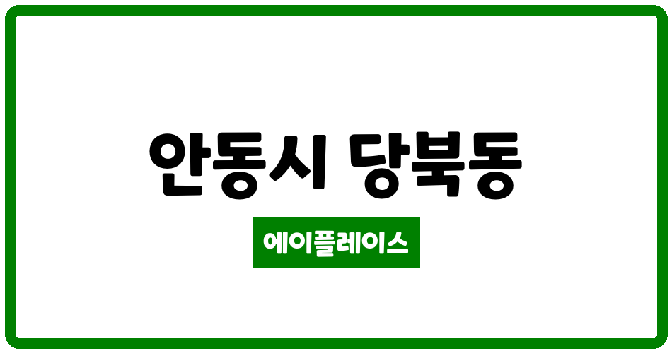 경상북도 안동시 당북동 안동센트럴자이아파트 관리비 조회