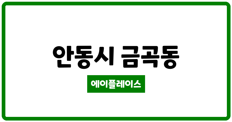 경상북도 안동시 금곡동 태성경안아파트 관리비 조회