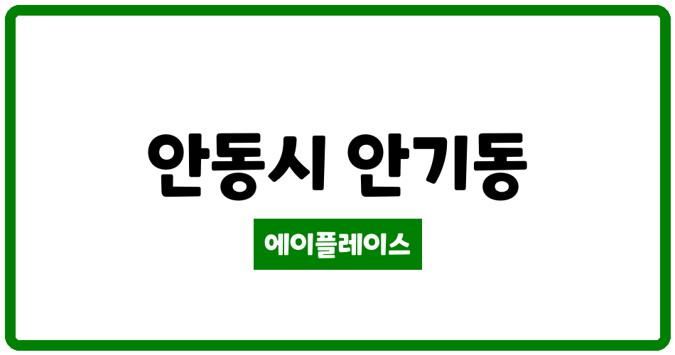 경상북도 안동시 안기동 안기대원아파트 관리비 조회