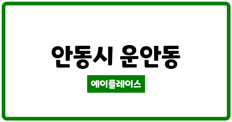 경상북도 안동시 운안동 명성한마음타운 관리비 조회