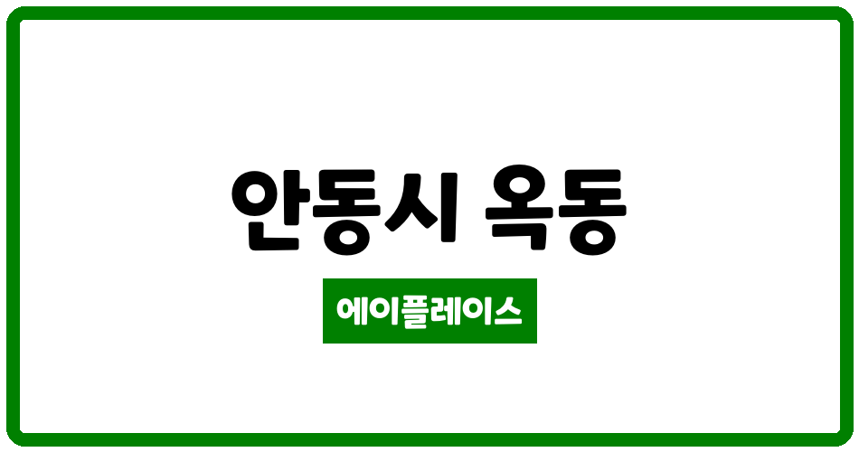 경상북도 안동시 옥동 옥동3주공아파트 관리비 조회