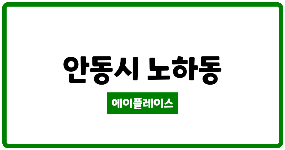 경상북도 안동시 노하동 신안동역 코아루 미소지움 아파트 관리비 조회