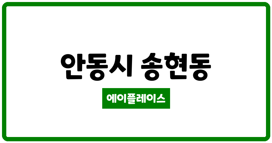 경상북도 안동시 송현동 송현1주공아파트 관리비 조회