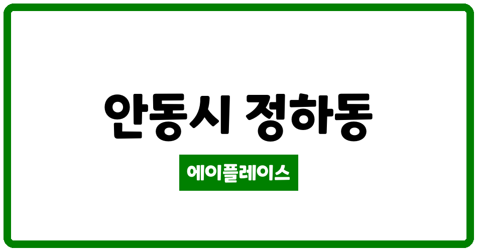 경상북도 안동시 정하동 현진에버빌3차아파트 관리비 조회