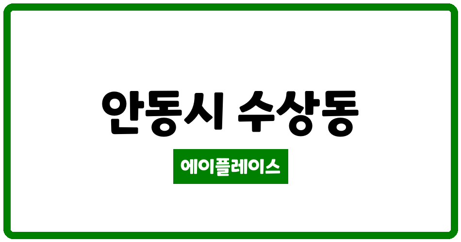 경상북도 안동시 수상동 안동 코오롱하늘채 관리비 조회