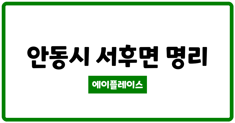 경상북도 안동시 서후면 학산아파트 관리비 조회