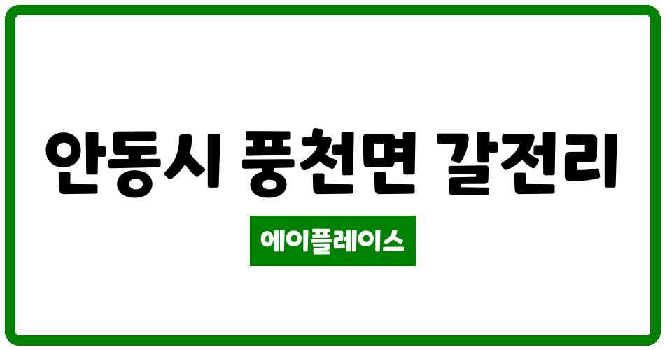 경상북도 안동시 풍천면 경북도청신도시코오롱하늘채 관리비 조회