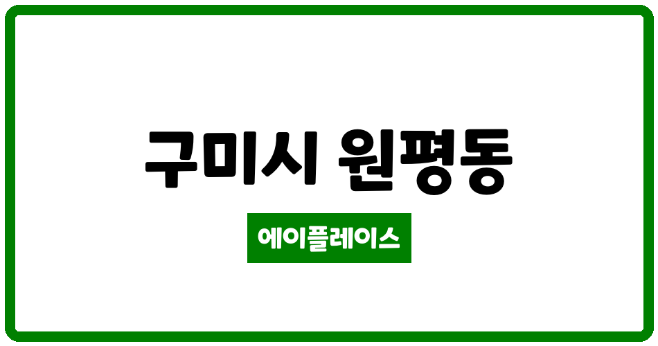 경상북도 구미시 원평동 프로그레스구미아파트 관리비 조회