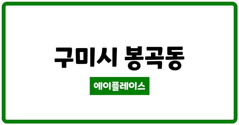 경상북도 구미시 봉곡동 봉곡e편한세상 관리비 조회