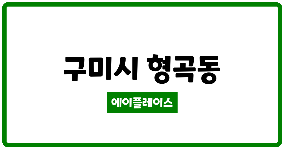 경상북도 구미시 형곡동 풍림2차아파트 관리비 조회