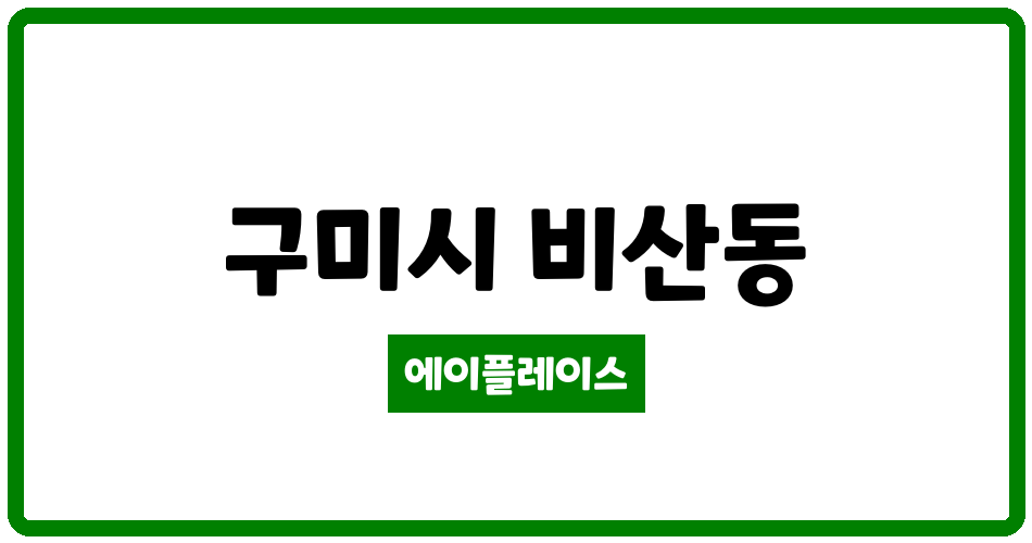 경상북도 구미시 비산동 구미 강변코오롱하늘채 아파트 관리비 조회