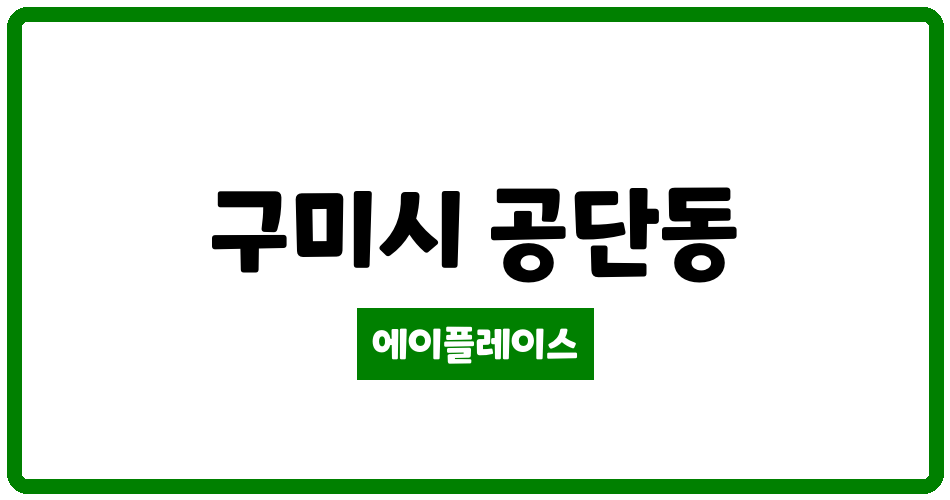 경상북도 구미시 공단동 구미파라디아 관리비 조회