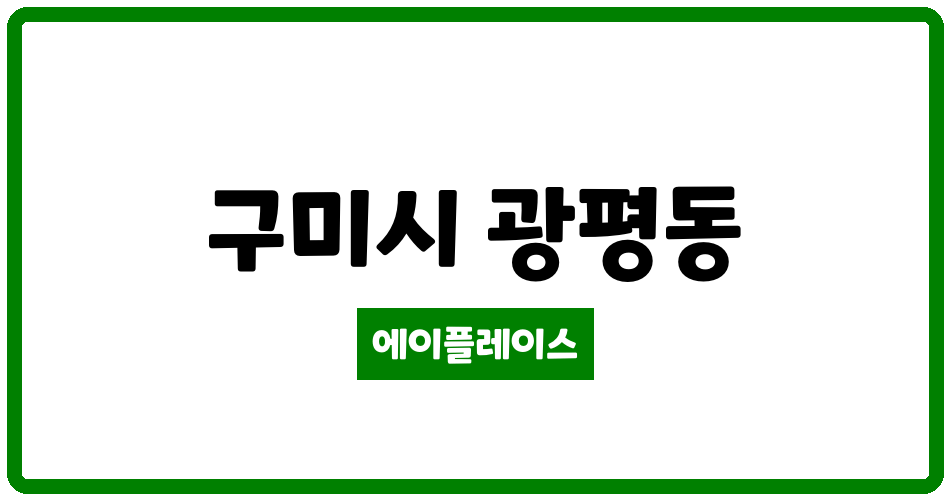 경상북도 구미시 광평동 광평 푸르지오2차 관리비 조회