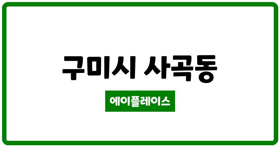 경상북도 구미시 사곡동 보성황실1차아파트 관리비 조회