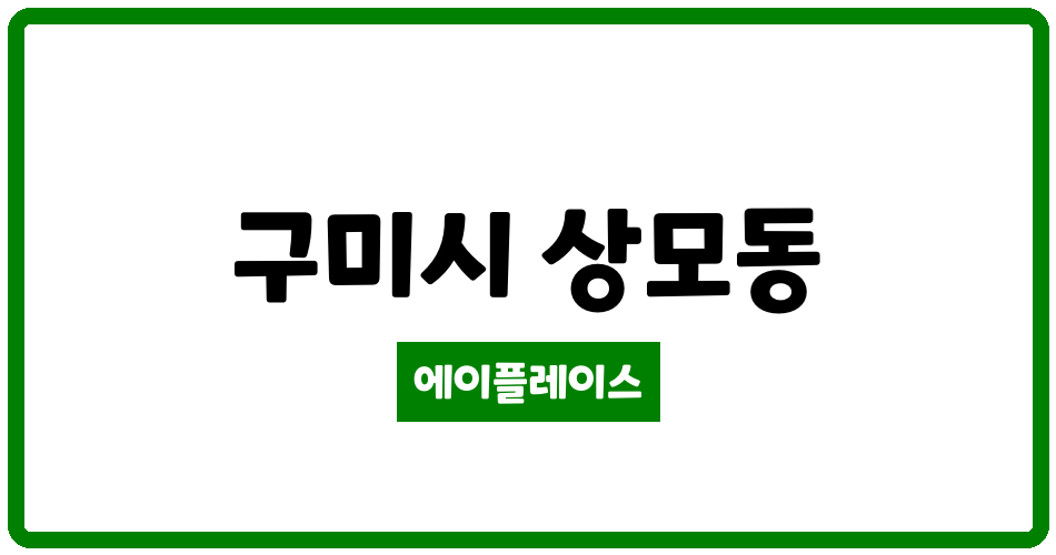 경상북도 구미시 상모동 화성파크프레지던트 2단지 관리비 조회