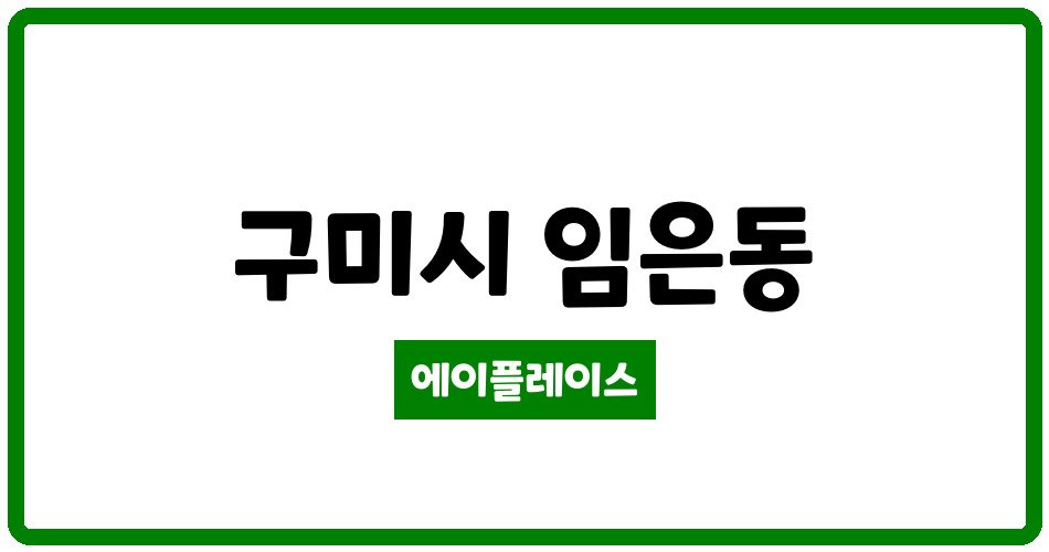 경상북도 구미시 임은동 삼도뷰엔빌W아파트 관리비 조회