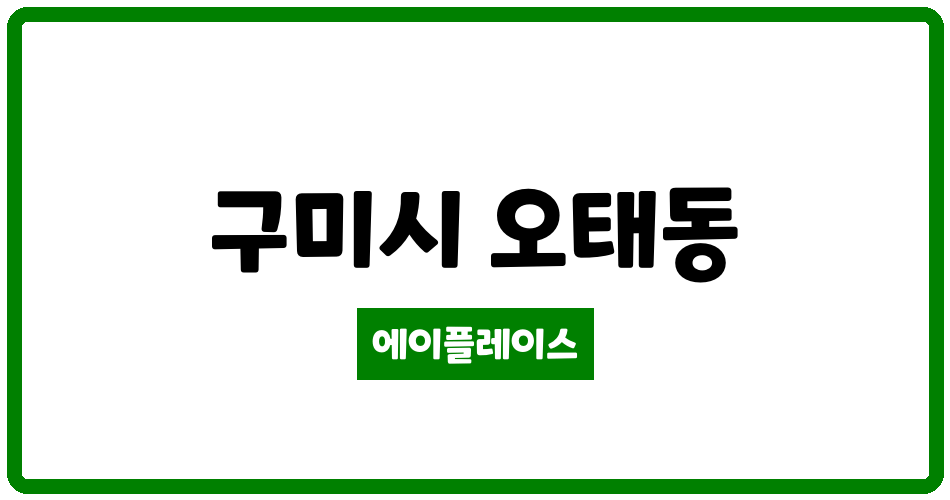 경상북도 구미시 오태동 오태3차대동타운 관리비 조회