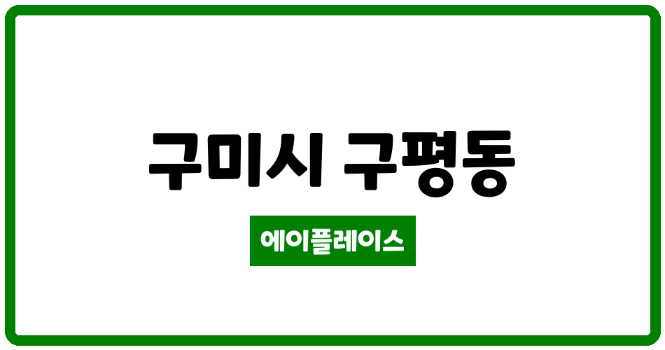 경상북도 구미시 구평동 구평푸르지오아파트 관리비 조회