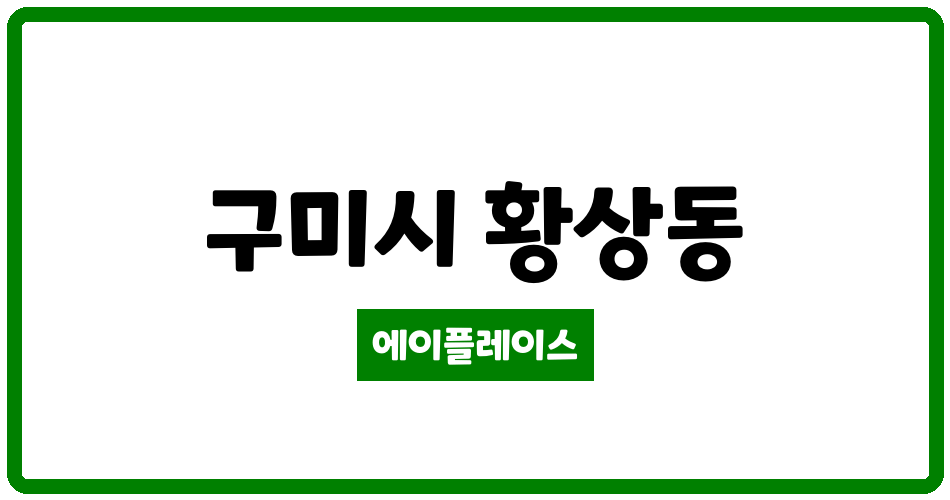 경상북도 구미시 황상동 황상1주공아파트 관리비 조회