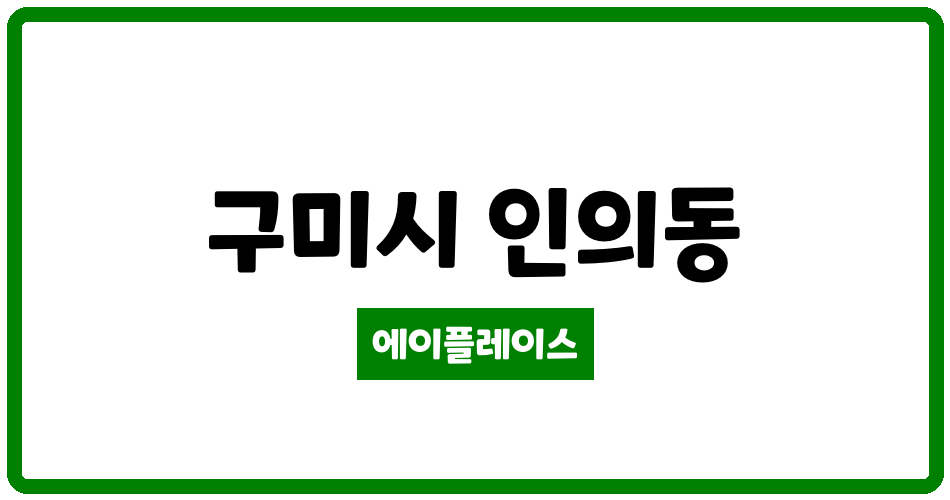 경상북도 구미시 인의동 인의 푸르지오 관리비 조회