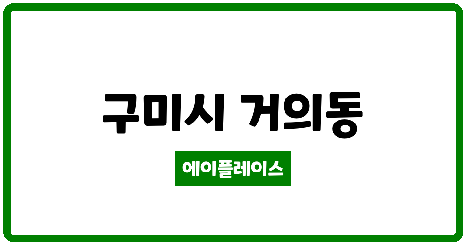 경상북도 구미시 거의동 신나리1차아파트 관리비 조회