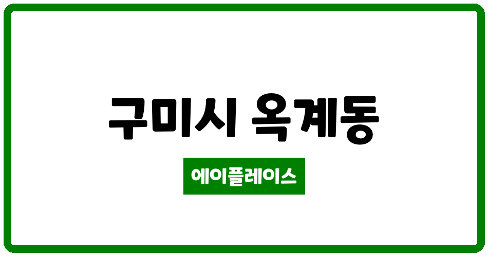 경상북도 구미시 옥계동 구미1차부영아파트 관리비 조회