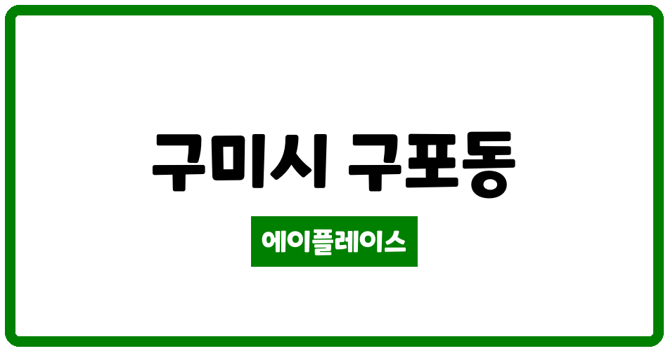 경상북도 구미시 구포동 구포전원타운 관리비 조회