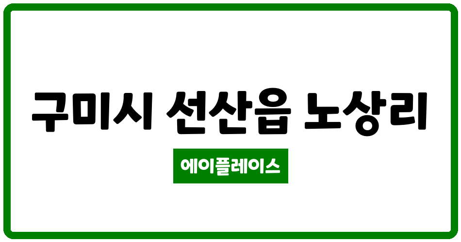 경상북도 구미시 선산읍 선산주공아파트 관리비 조회