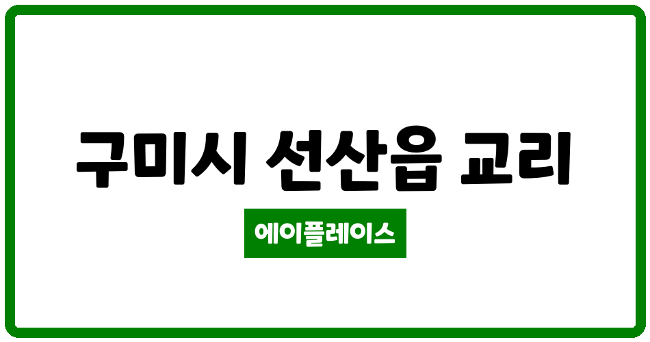 경상북도 구미시 선산읍 구미교리e편한세상 관리비 조회