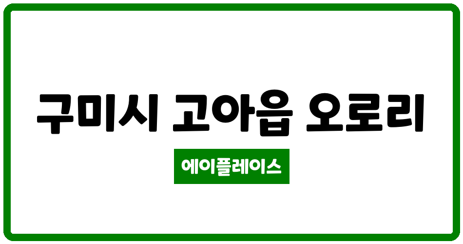 경상북도 구미시 고아읍 고아에덴타운 관리비 조회