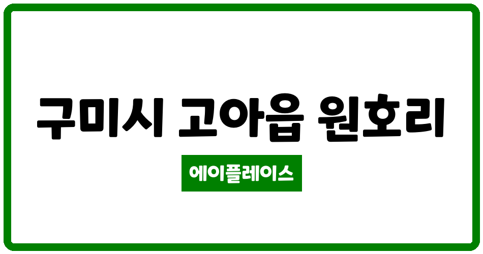 경상북도 구미시 고아읍 원호점보타운 관리비 조회