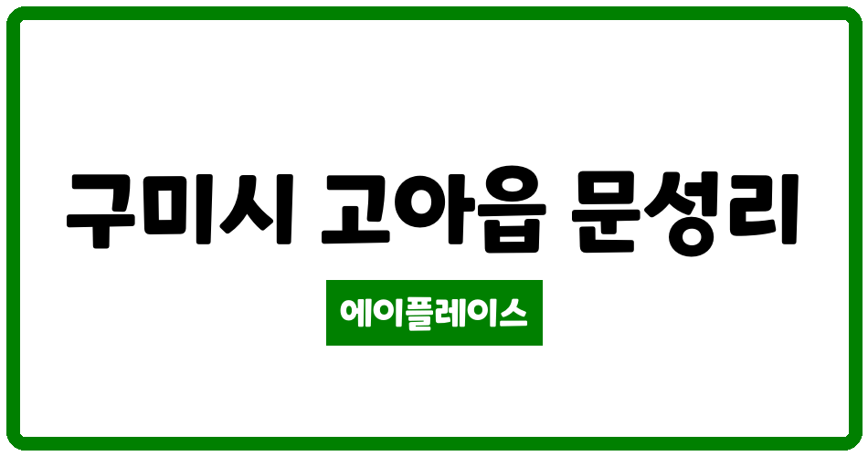 경상북도 구미시 고아읍 경남아너스빌 관리비 조회