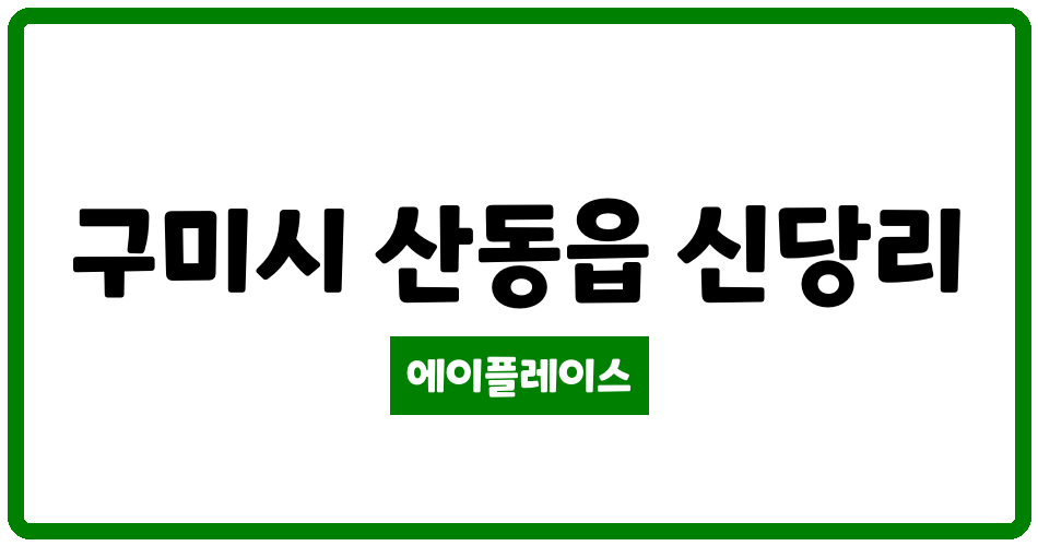 경상북도 구미시 산동읍 쌍용예가 더파크 관리비 조회